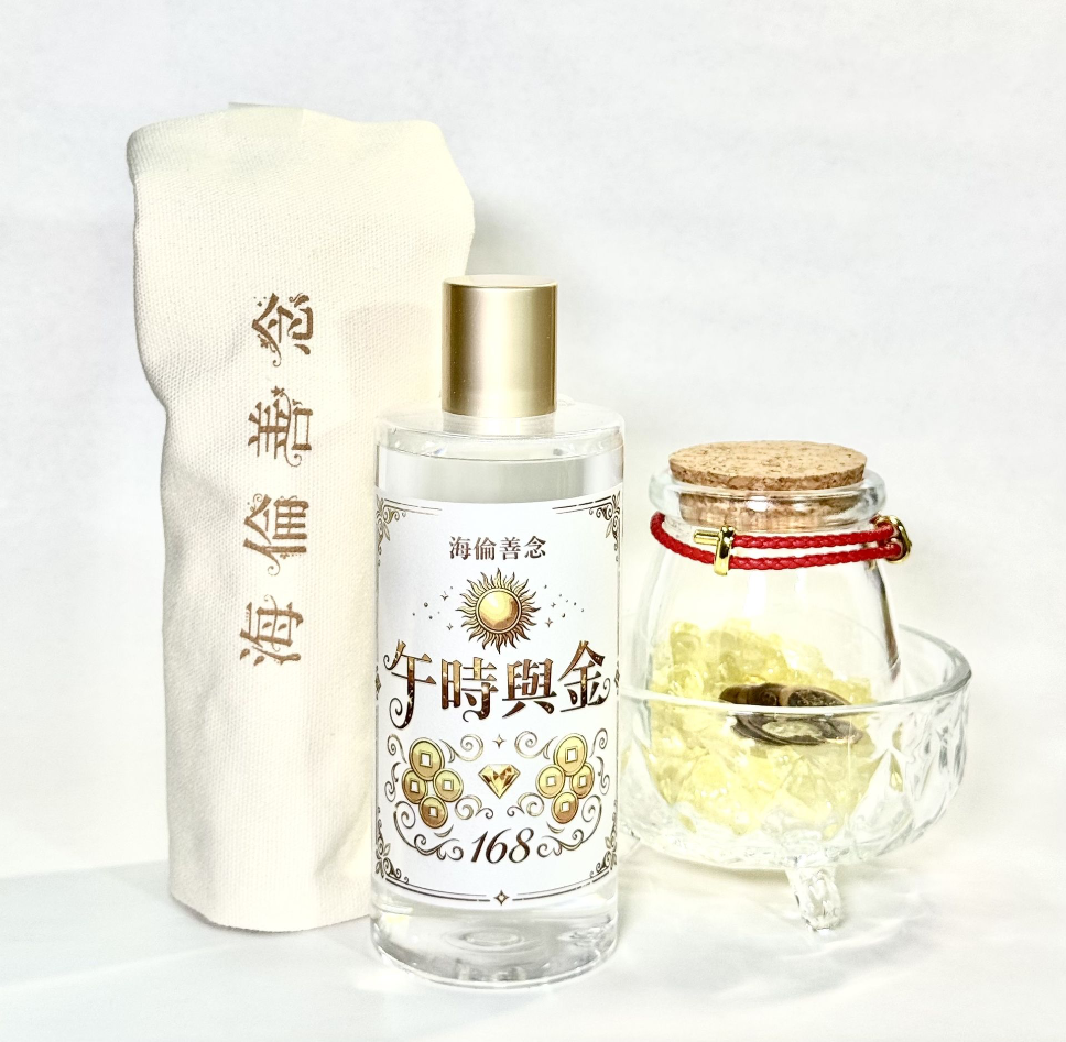 午時與金168招財進寶套裝